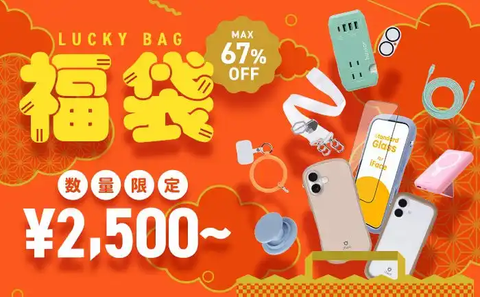 【Hamee】 【MAX67%OFF】『Hamee 2026福袋』「iFace」や「humor」の人気商品が入った福袋を期間限定発売～売れ筋アイテムがお得に手に入るチャンス～