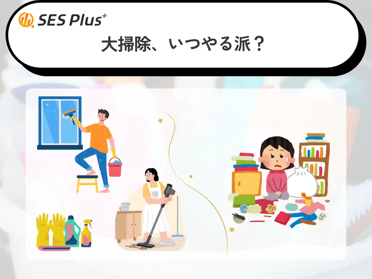2025年「大掃除のタイミング」調査発表！最多は“12月中旬コツコツ派”！かつての“年末一気型”から“分散型掃除”へと変化？