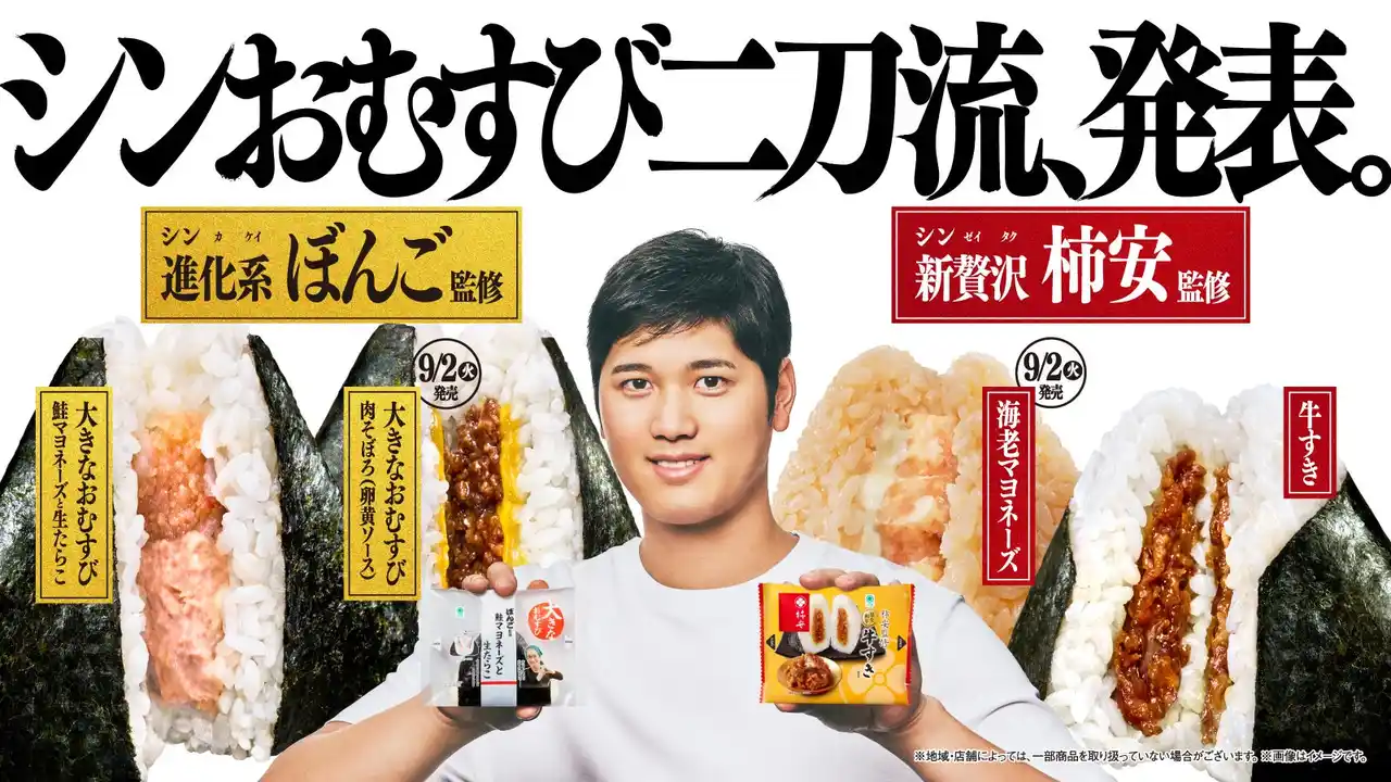 【株式会社ファミリーマート】 2つのシンが揃った「シンおむすび二刀流、発表。」　進化（シンカ）した「ぼんご監修おむすび」　新贅沢（シンゼイタク）な「柿安監修おむすび」　8月26日（火）より順次発売！