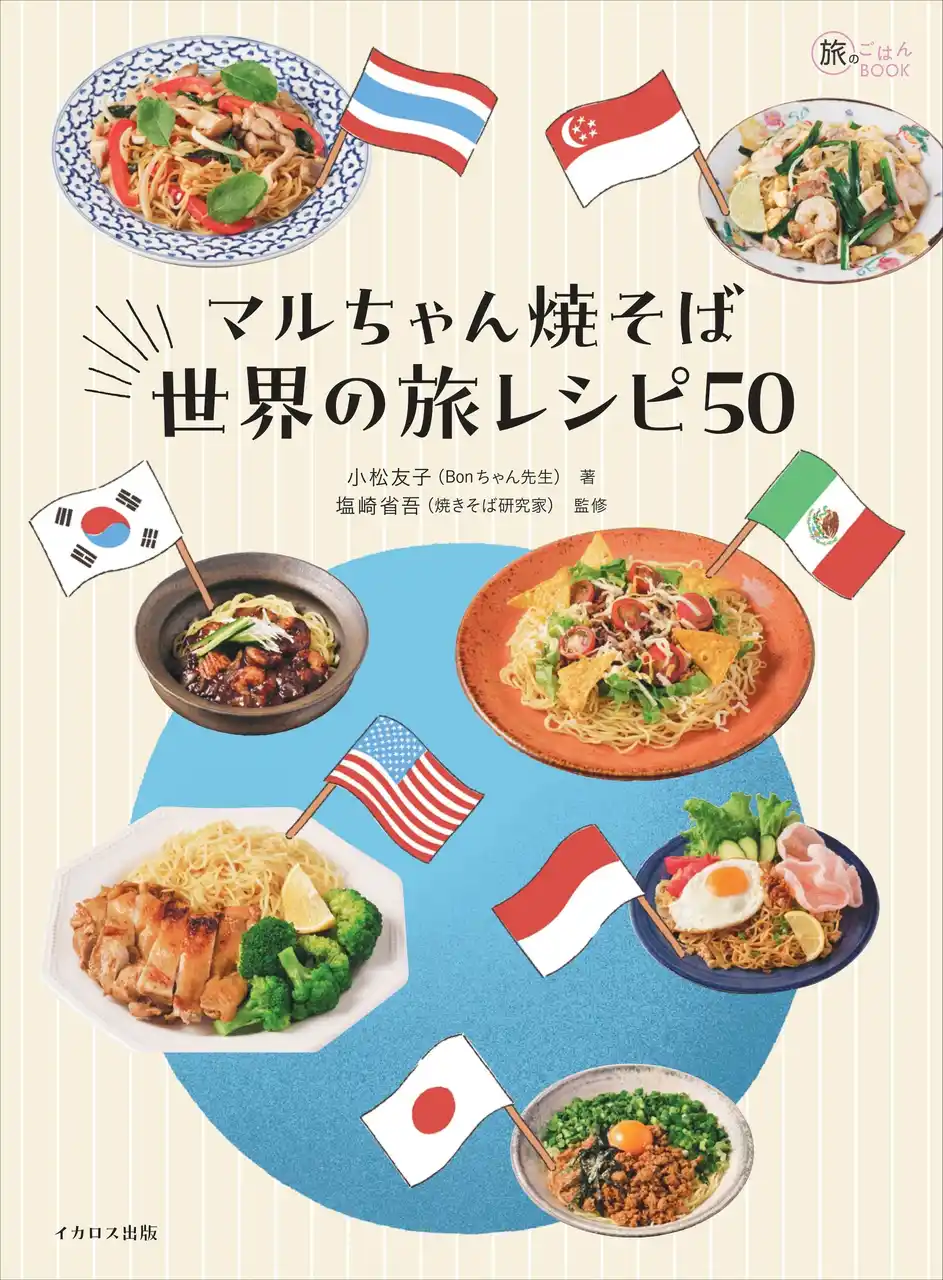【インプレスグループ】 世界中のさまざまな焼そば＆麺料理をぜ～んぶマルちゃん焼そばで作るレシピBOOK『マルちゃん焼そば 世界の旅レシピ50』発売決定 ＆ 予約開始！