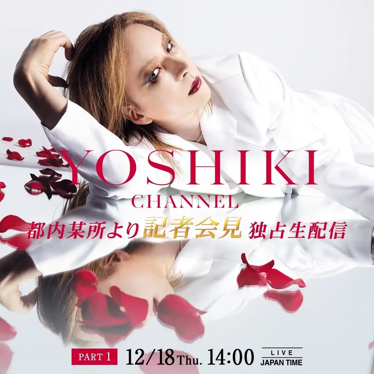 【YOSHIKI PR事務局】 YOSHIKI、都内某所より記者会見　12月18日14:00よりYOSHIKI CHANNEL独占生配信決定！　Part2ではゲストを迎え「ENDLESS RAIN」共演
