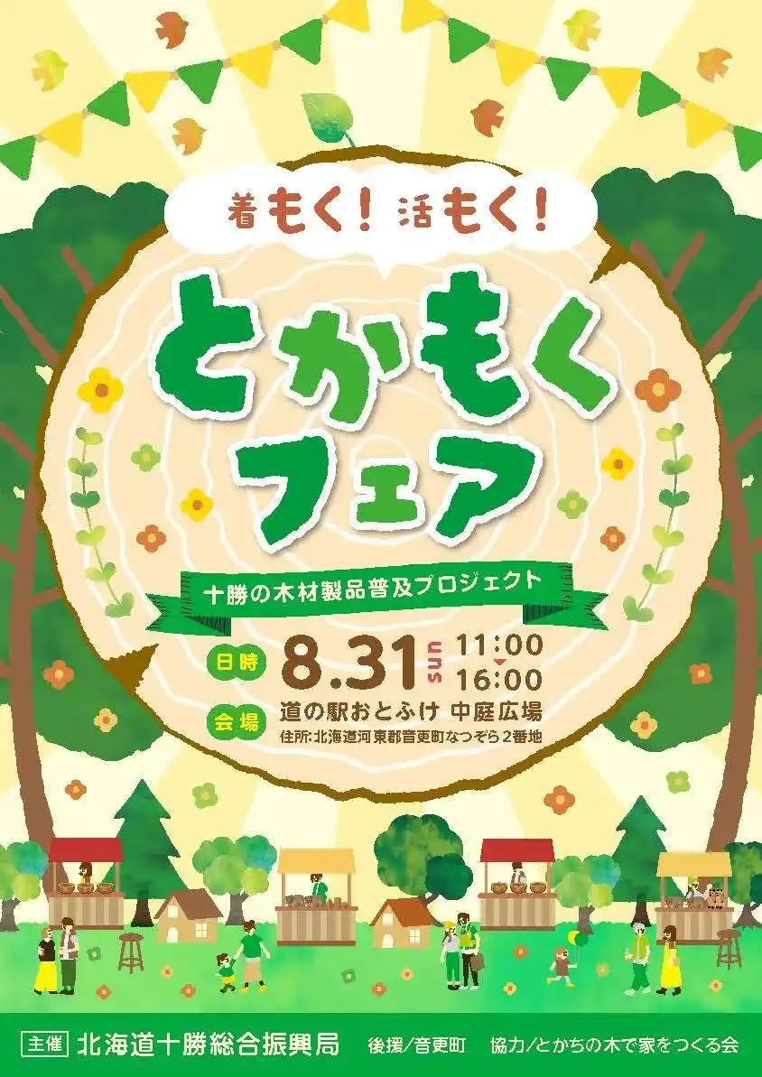 【北海道】 「着もく！活もく！とかもくフェア」の開催について