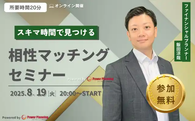 【8月19日（火） 20時】無料マネーセミナーサービス「アットセミナー」がスキマ時間で自分に合ったFPを見つけられるオンラインセミナーを開催！