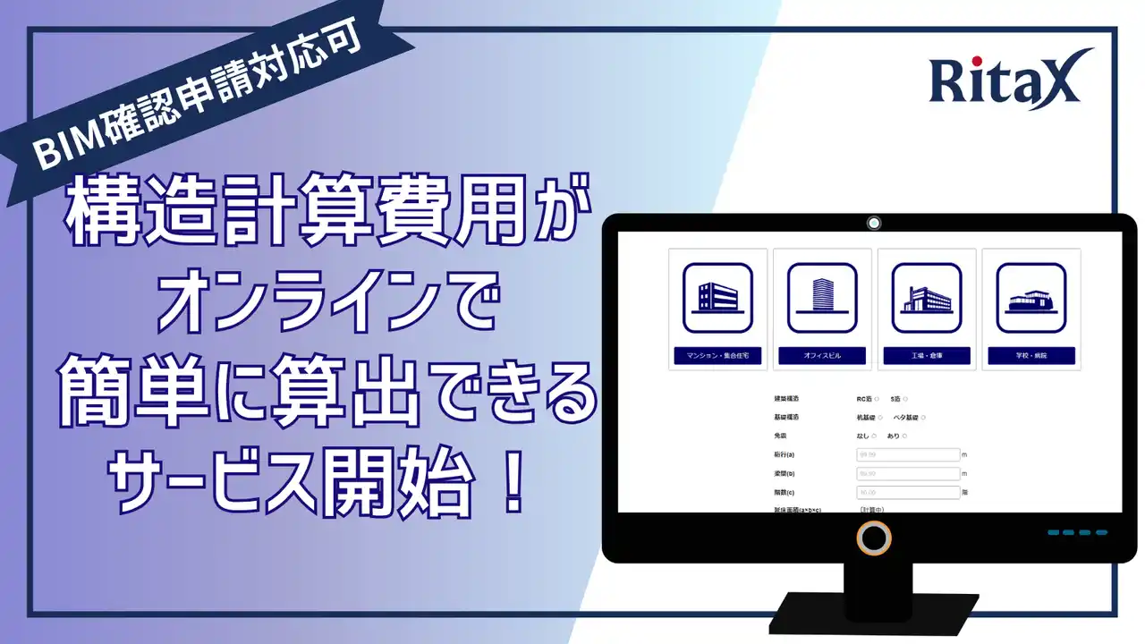 【株式会社RitaX】 全国対応／BIM申請にも対応　構造設計の概算見積もりがオンラインで可能に