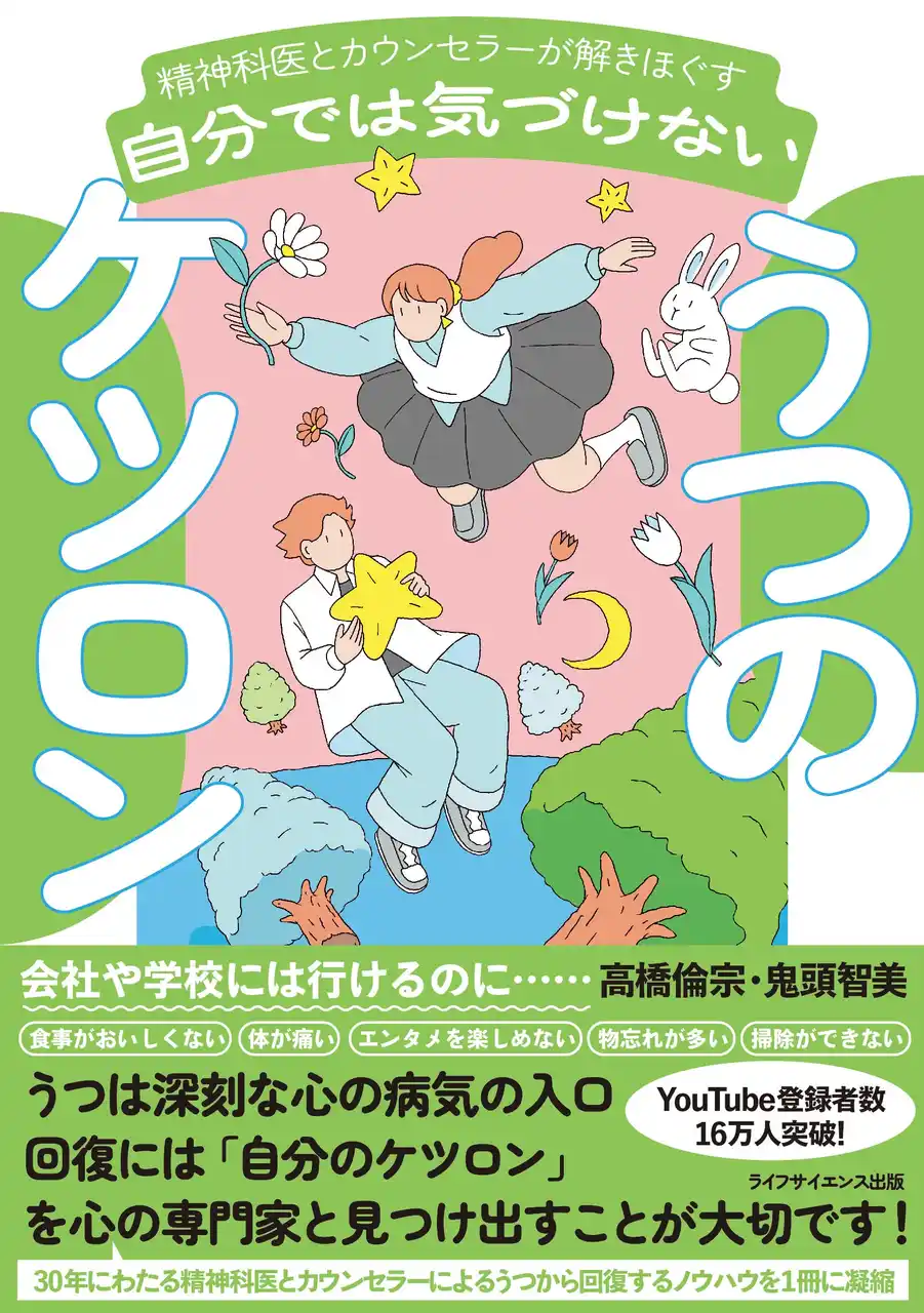 Youtube登録者16万人の人気メンタルヘルスチャンネルが初書籍化！精神科医とカウンセラーがQ＆A形式で「うつ」を徹底解説