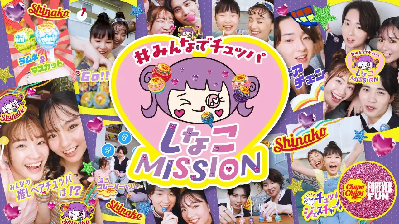 【クラシエ(株)（フーズカンパニー）】 原宿系動画クリエイターしなこさんから出されるチュッパチャプスを使った”MISSION”にみんなでチャレンジ！『＃みんなでチュッパ しなこMISSION』を公開！