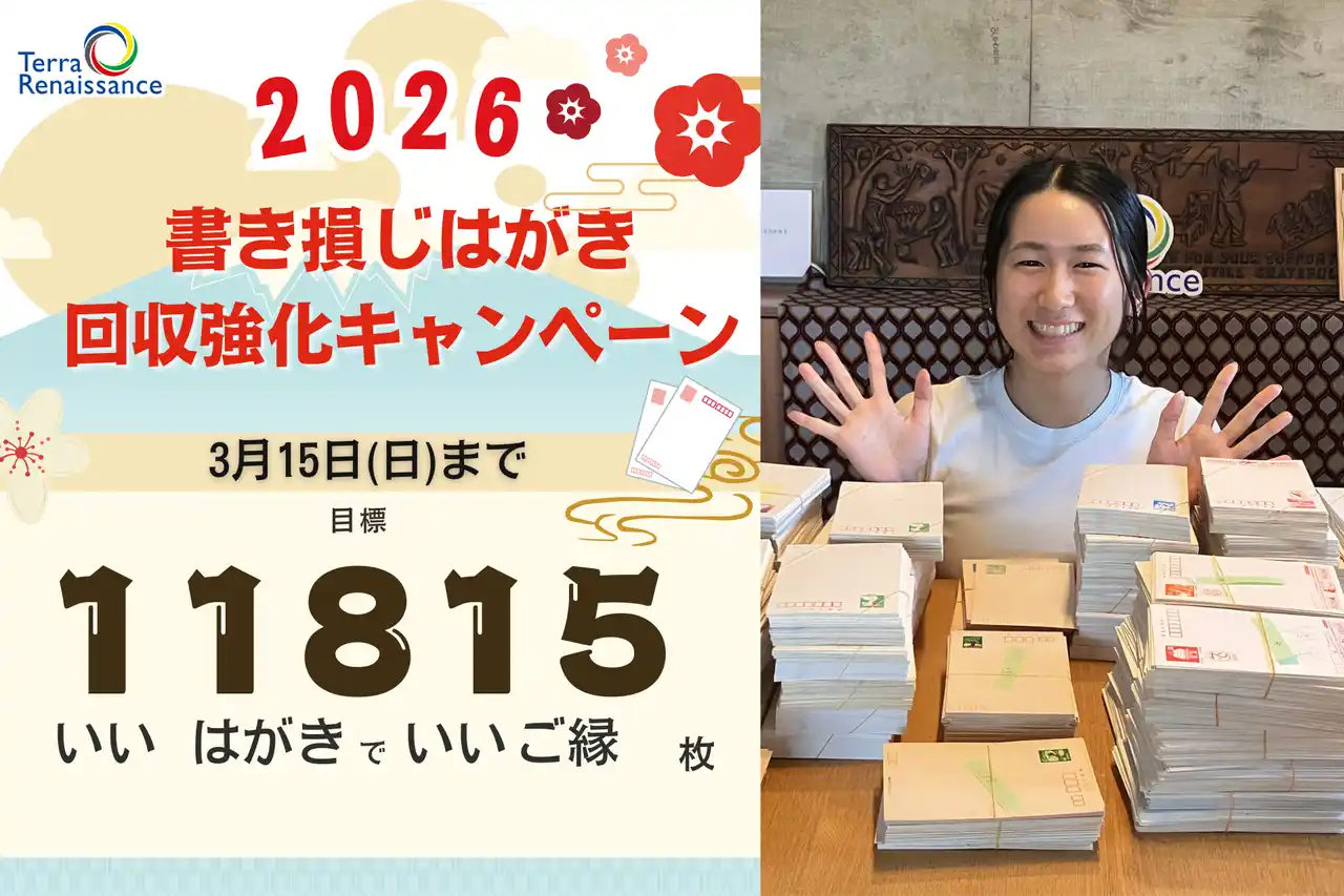 【認定NPO法人テラ・ルネッサンス】 ”書き損じはがき” が、平和への一歩に！NGOが回収呼びかけ