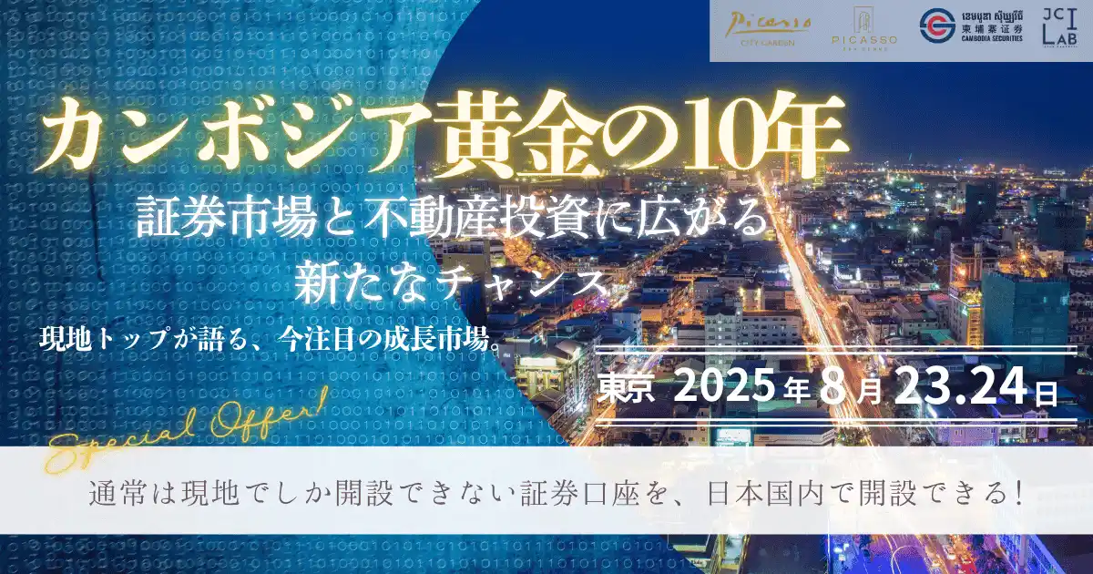 再開催決定！急成長中のカンボジア投資市場を徹底解説｜「黄金の10年」を掴む～不動産・証券フォーラムを東京・南青山で開催～