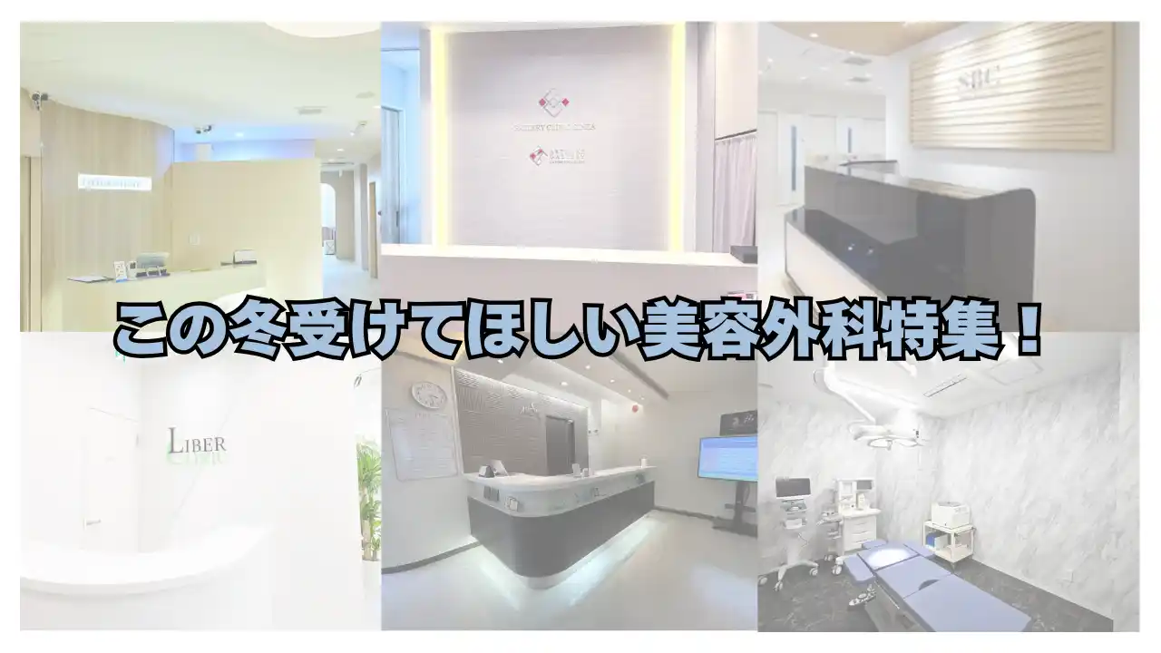 口コミ広場で冬にぴったりな施術を調査。この冬受けてほしい美容外科特集！【美容医療の口コミ広場】