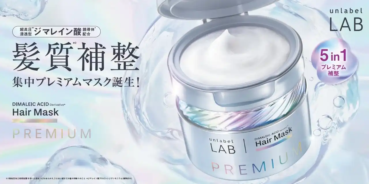 「アンレーベル ラボ ヘアケアライン」からサロン級ケアがご自宅で！集中美容液発想の髪質*¹補正ケアする、超高圧*²浸透型ジマレイン酸誘導体*³配合の「5in1集中プレミアムマスク」が誕生！