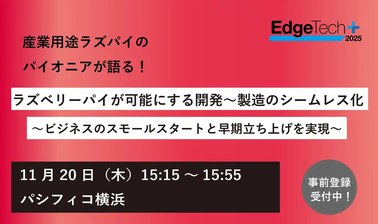 【メカトラックス株式会社】 【無料セミナー】英ラズパイ社パートナーによる「開発～製造のシームレス化とその事例」