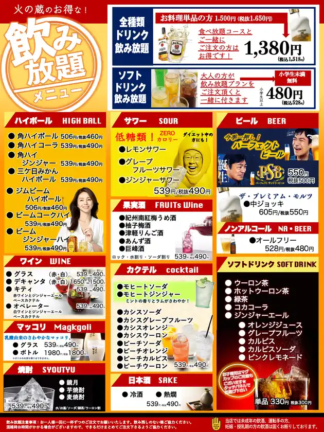 火の蔵ドリンクメニュー