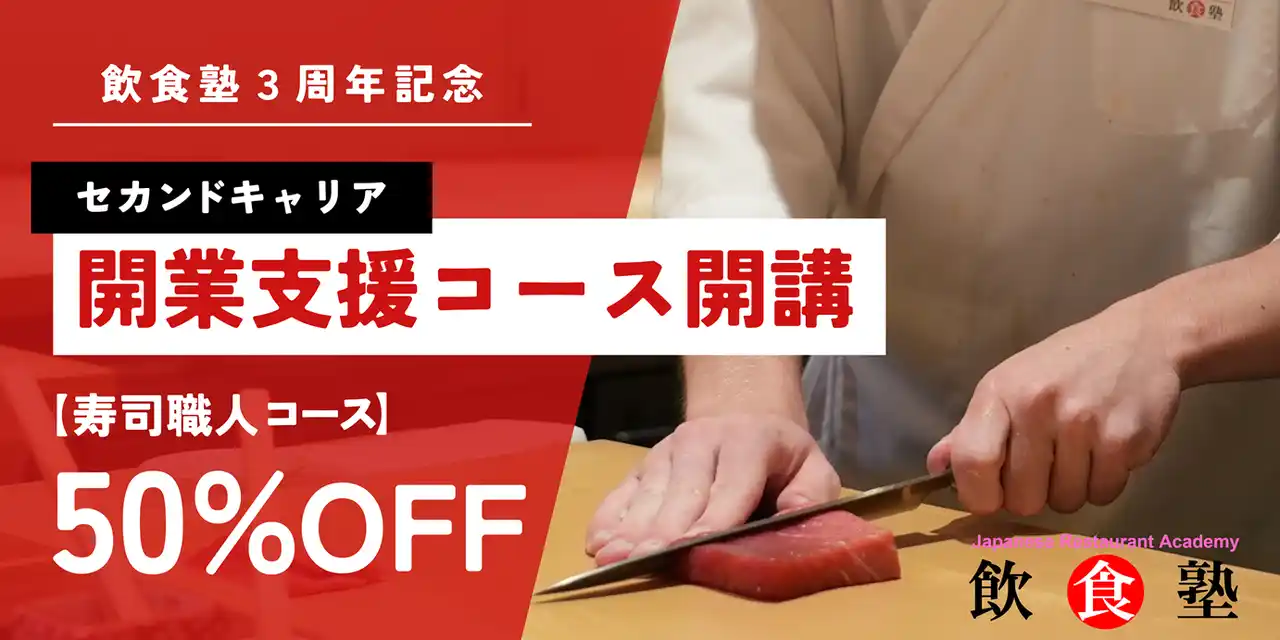 【Ｇ-ＦＡＣＴＯＲＹ株式会社】 寿司職人としてセカンドキャリアを築く｜40・50代からの“開業支援一体型”新コース、募集開始