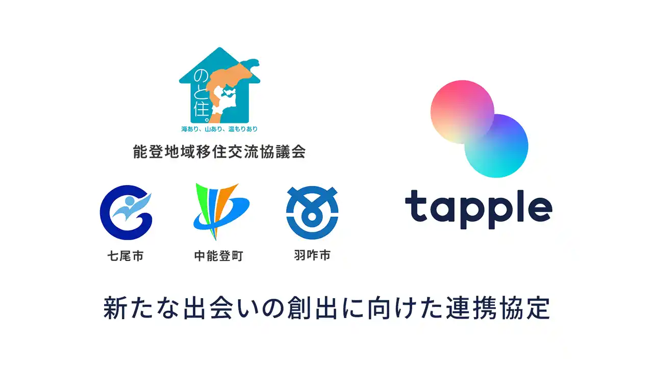 【株式会社タップル】 マッチングアプリ「タップル」と能登地域移住交流協議会が「新たな出会いの創出に向けた連携協定」を締結
