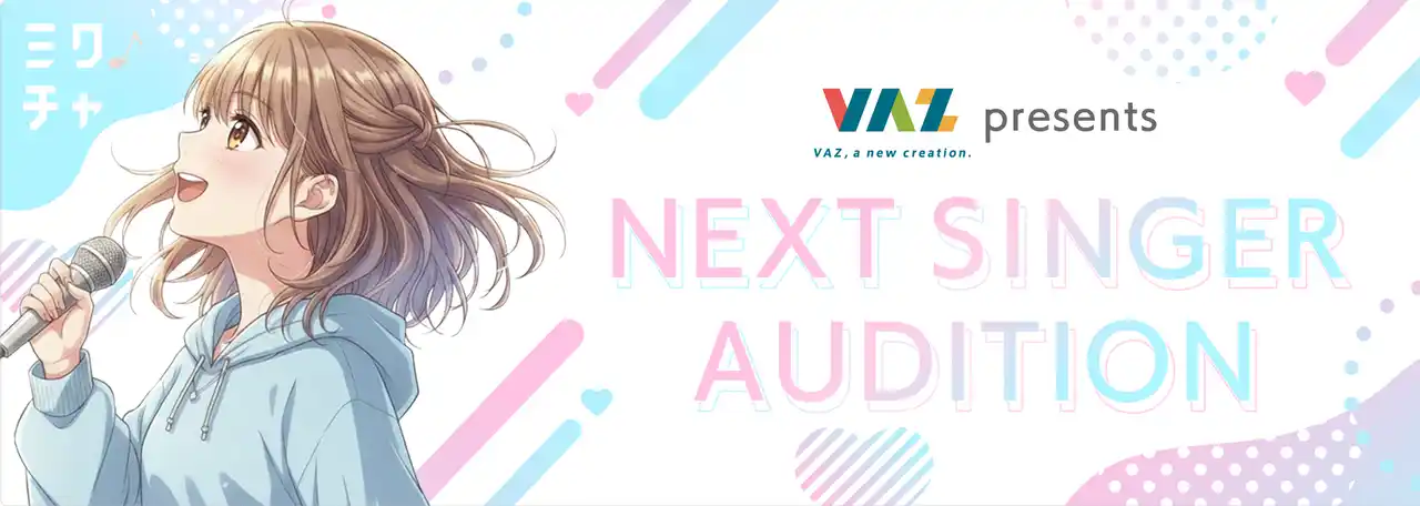 【株式会社VAZ】 VAZ presents 『NEXT SINGER AUDITION』 新人音楽アーティスト発掘オーディション開催！