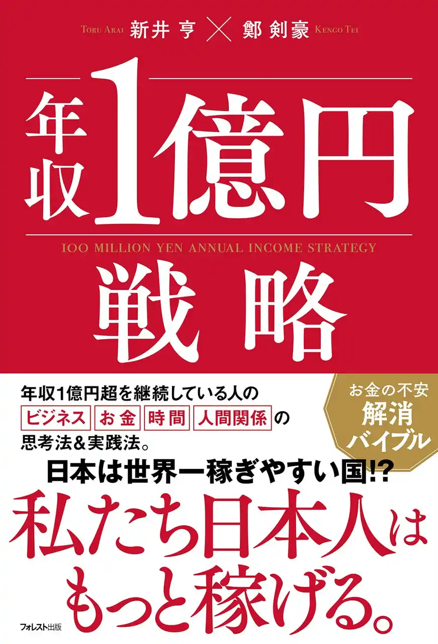 【フォレスト出版株式会社】 年収1億円を10年以上稼ぎ続ける人の“4つの習慣”とは？長期的に稼ぎ続けたい人必読『年収1億円戦略』刊行