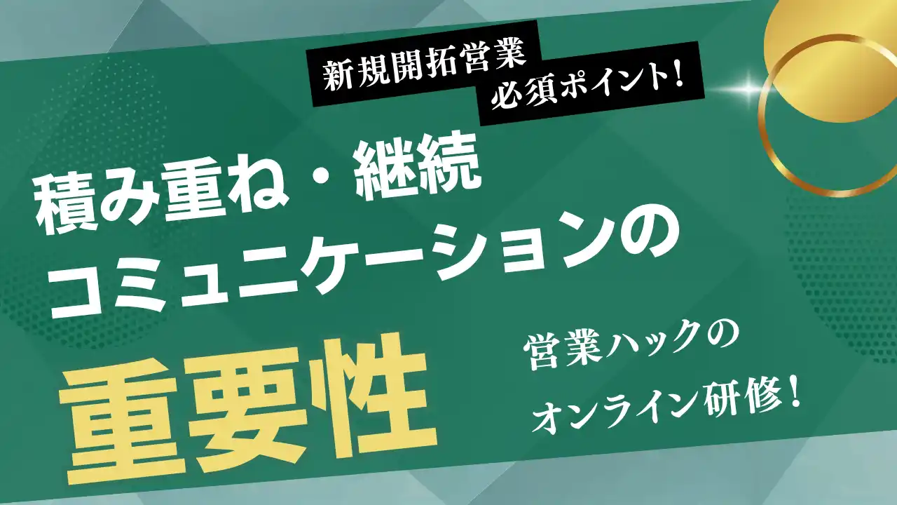 新規開拓営業に必須な「積み重ねコミュニケーション」。成果報酬型営業代行の営業ハックがオンライン社内研修を実施！