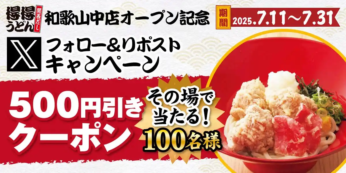 【SRSホールディングス株式会社】 【得得】「得得和歌山中店オープン記念」Xフォロー＆リポストキャンペーンを開催！