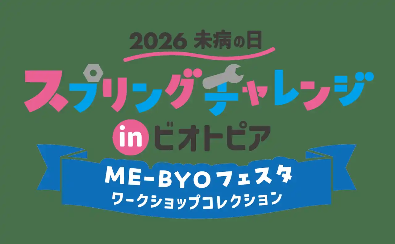 【株式会社　ブルックス】 【3月20日開催】40種の様々な体験が集結！2026未病の日 スプリングチャレンジinビオトピア