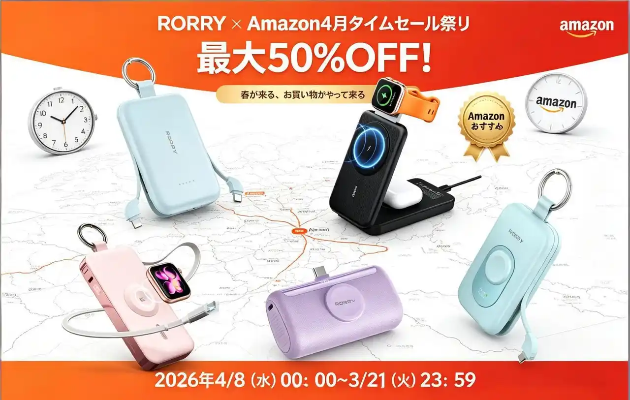 【RORRY】Amazonショップにて「4月タイムセール祭り」開催中！Amazonおすすめ選定の4商品をご紹介