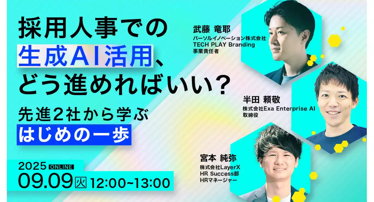 500社超のエンジニア採用支援実績のある『TECH PLAY Branding』、Exa Enterprise AI、LayerXとオンラインセミナー開催