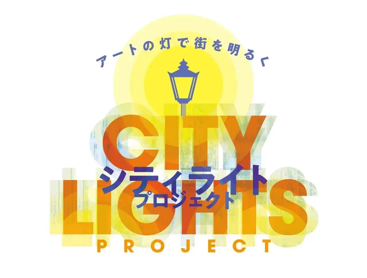 『アートの灯で街を明るく　City Lights Project　』が開催されます。（ニュー新橋ビル・京急蒲田あすと）