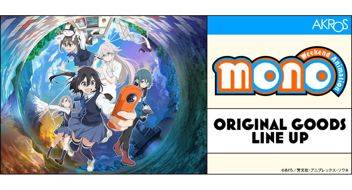 TVアニメ「mono」の第3話の作中に出てきたエピソードを元に描き起こした「温泉シリーズ」ほっこりしたディフォルメイラスト！アクロスオフィシャルサイトで予約開始