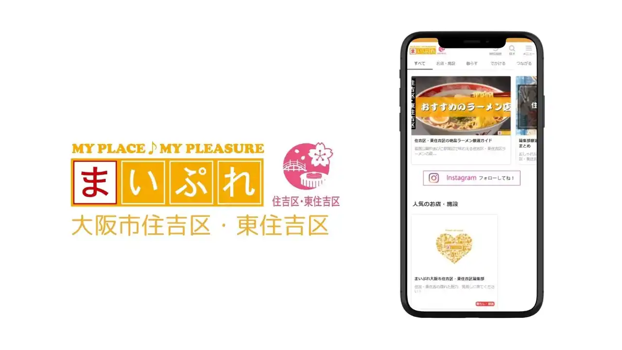 【FLN】 地元に密着した情報発信で地域を活性化！地域情報サイト「まいぷれ大阪市住吉区・東住吉区」をオープン