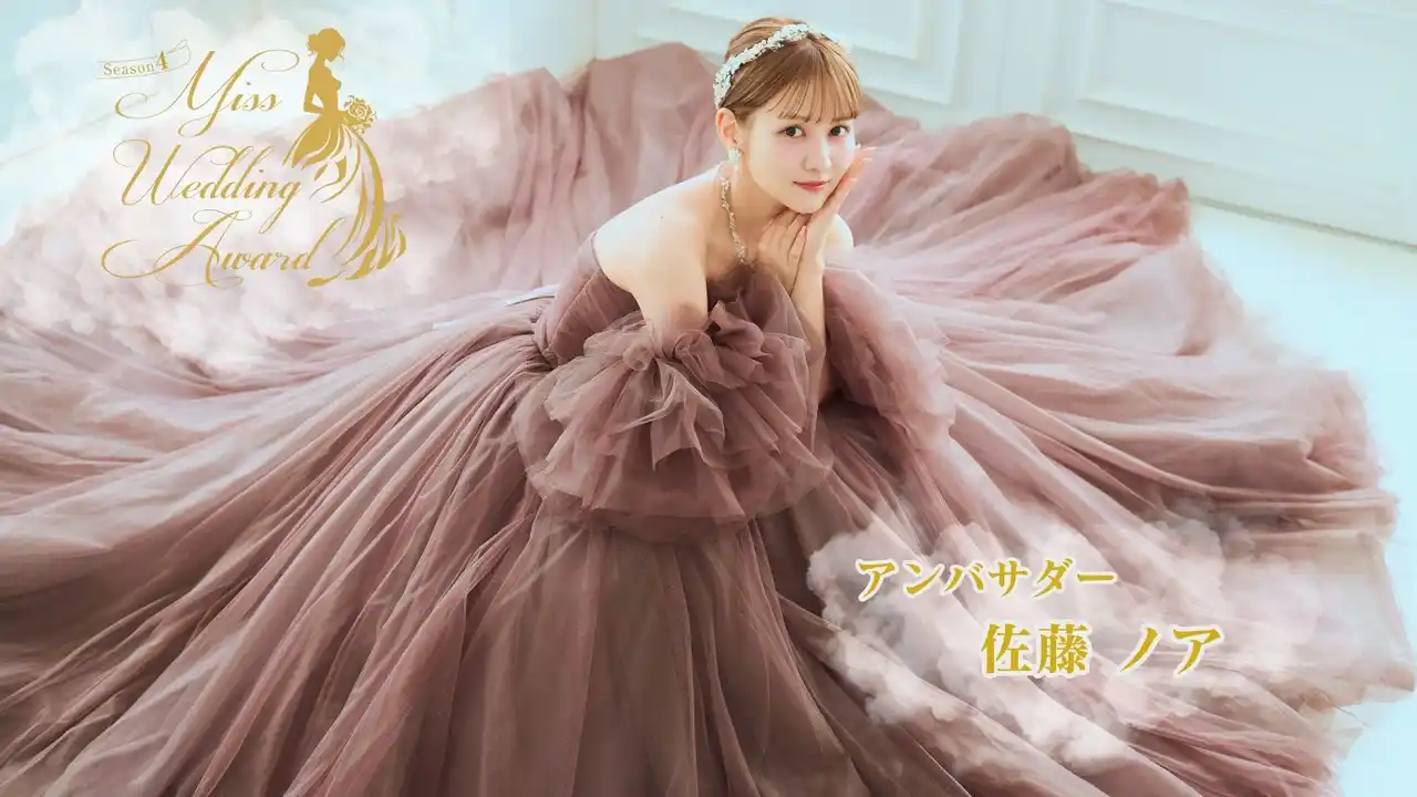 【株式会社Themiss】 日本最大級のウエディングコンテスト「Miss Wedding Award Season 4」開催決定！応援アンバサダーはアーティスト/モデルの佐藤ノアが就任！