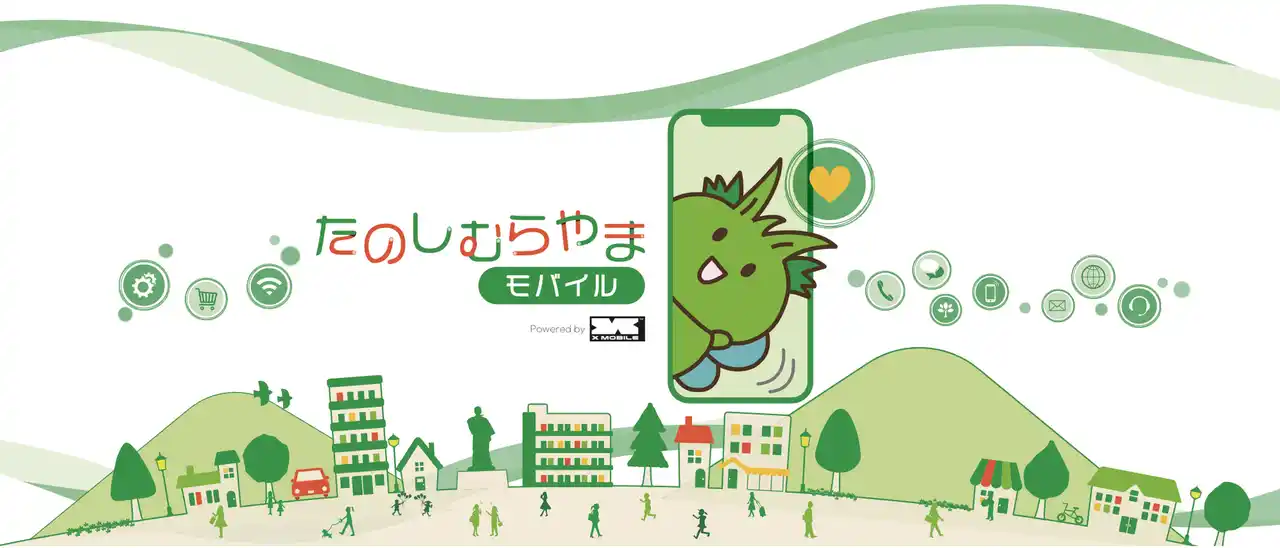 【エックスモバイル】 通信で、地域の未来を変える。全国初・自治体連携型モバイルサービス「たのしむらやまモバイル」始動