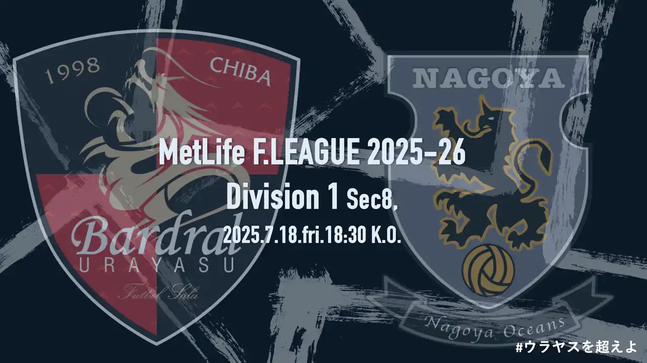 【バルドラール浦安】 【7/18(金) 名古屋オーシャンズ戦開催情報に関しまして】