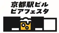 【JR西日本】 京都駅ビルビアフェスタ開催決定！！