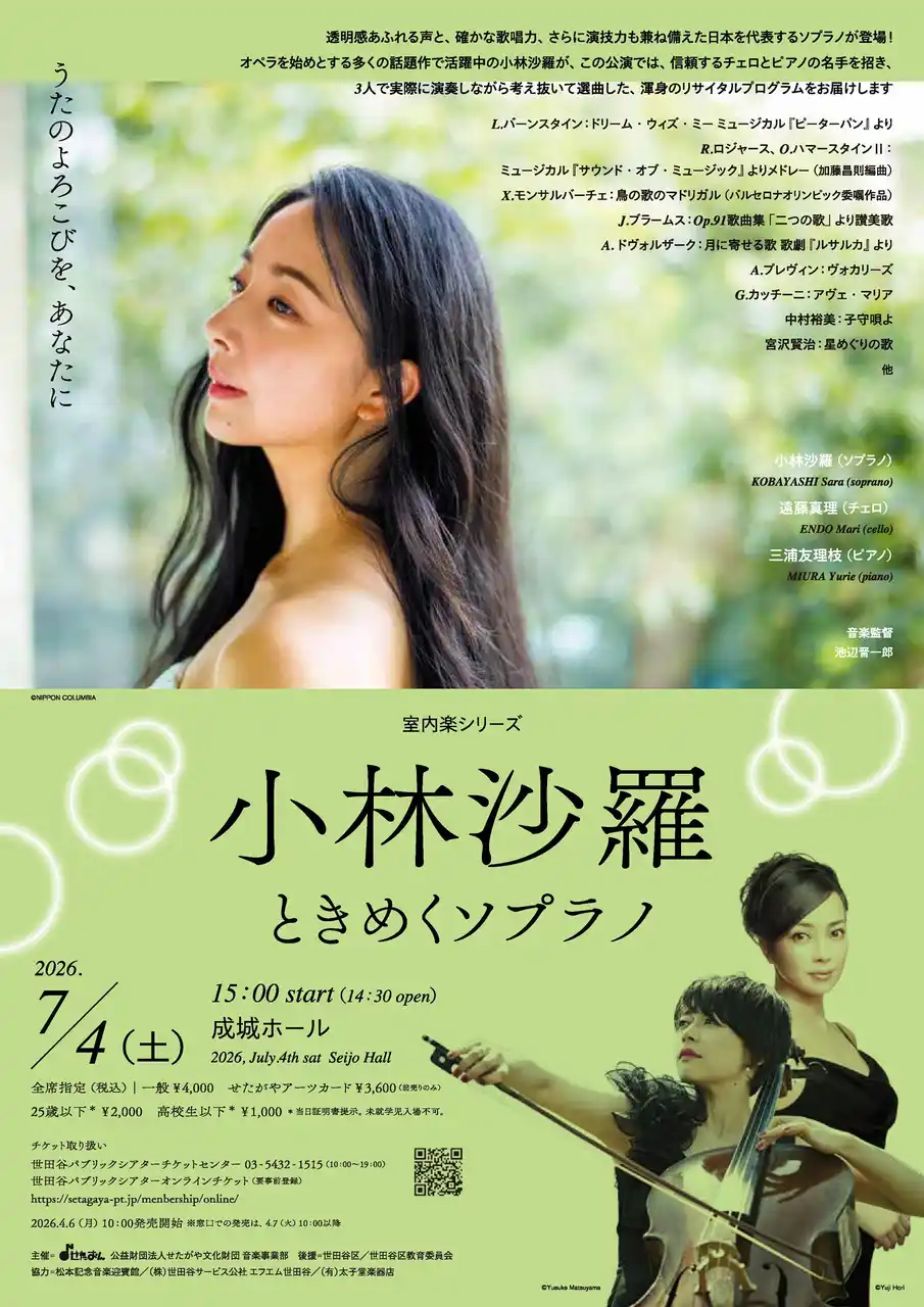 【公益財団法人せたがや文化財団】 〈室内楽シリーズ〉小林沙羅 ときめくソプラノ