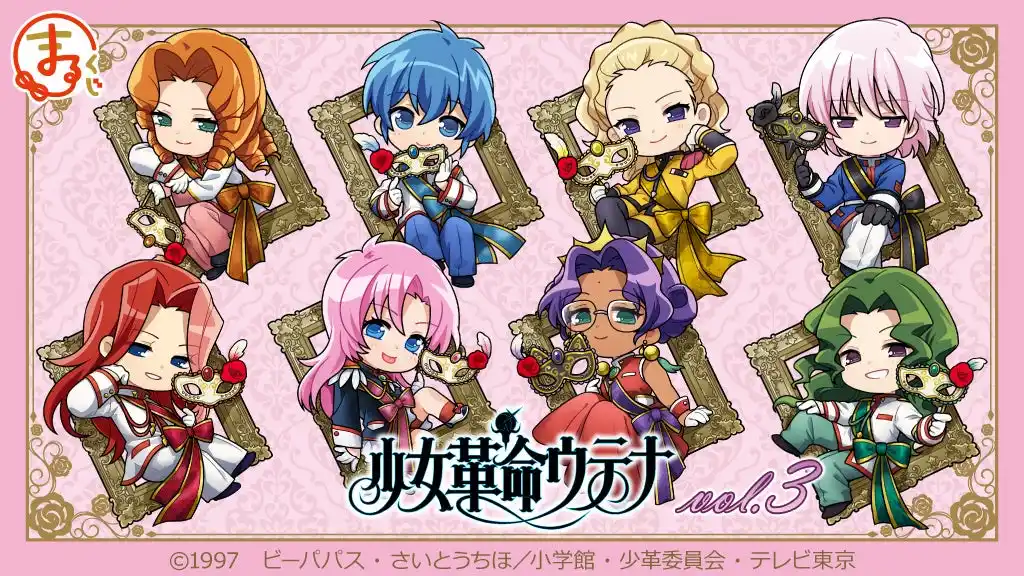 【株式会社エディア】 『まるくじ』にて、TVアニメ『少女革命ウテナ』のキャラグッズが当たるくじが販売開始！