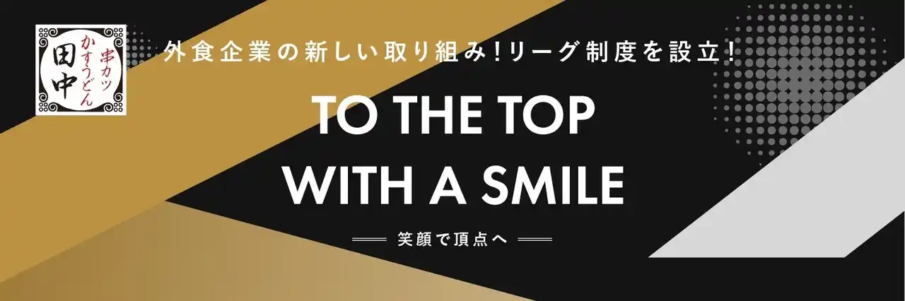 【串カツ田中ホールディングス】 【串カツ田中の人事制度「KTリーグ」】スポンサー制度本格始動から約2年でスポンサー企業様が累計58社に