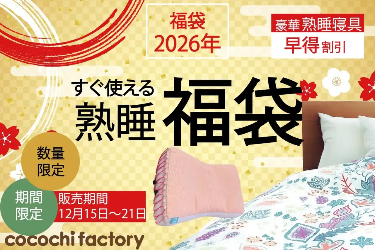 【富士ベッド工業株式会社】 【売切御免！】寝具の老舗メーカーが作り上げたお得な福袋を数量・期間限定販売！！12月15日～21日までの7日間限り！年内発送の先行福袋で心地良い新年を迎えませんか？