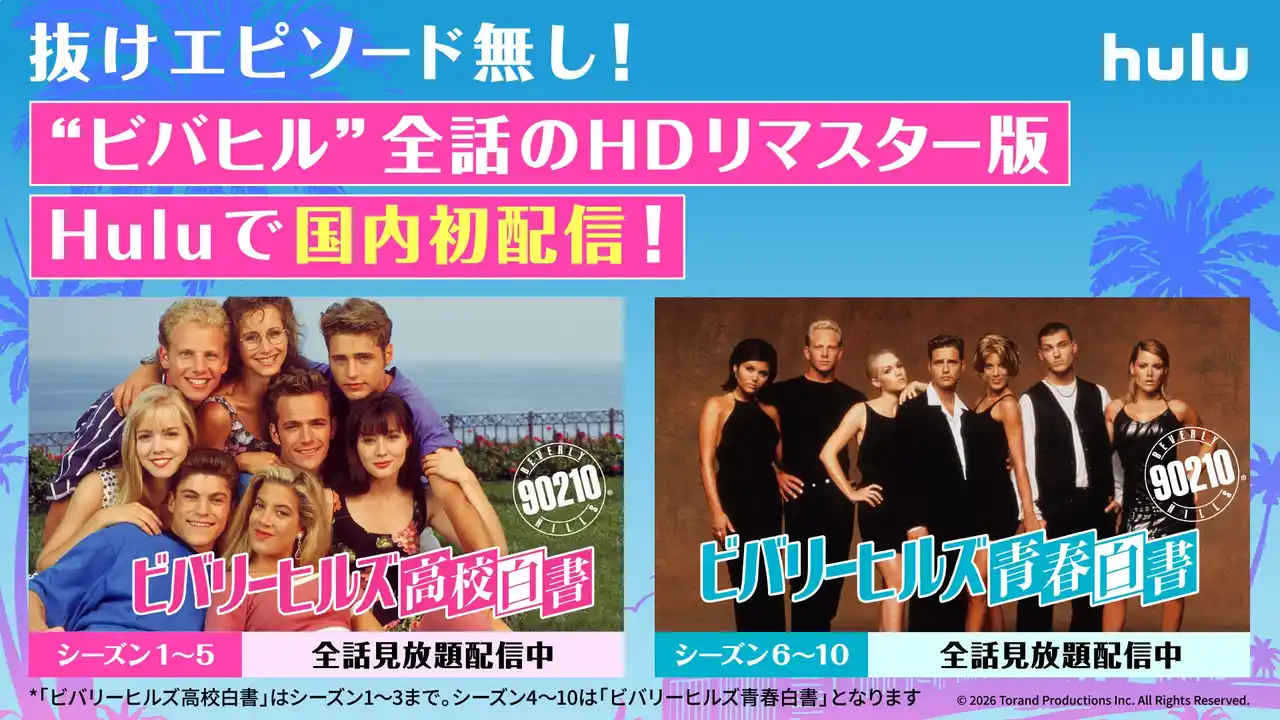 【ＨＪホールディングス株式会社】 「ビバリーヒルズ高校白書／青春白書」HDリマスター版 全シーズン 見放題配信中 ドナとデビッド、約20年ぶりに掛け合いが復活！2人のナレーション入り特別予告解禁