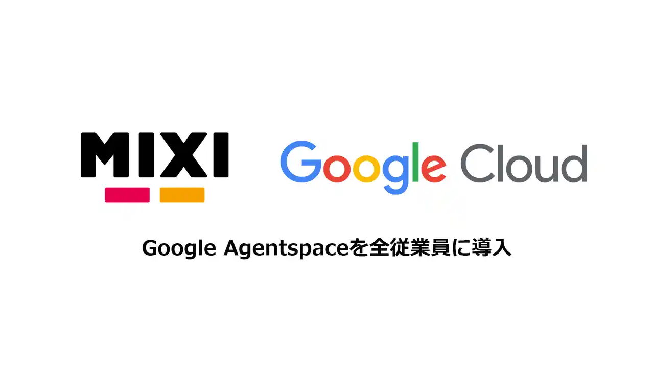 【株式会社MIXI】 MIXI、Google Cloudの「Google Agentspace」を全社導入