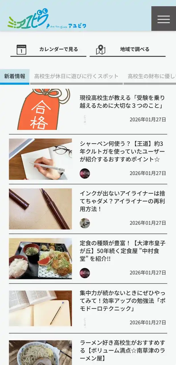 高校生が取材・執筆する地域ウェブメディア「Are you Biwa（アユビワ）」2月1日公開