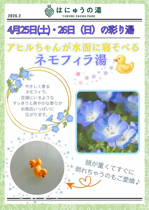 ネモフィラ湯