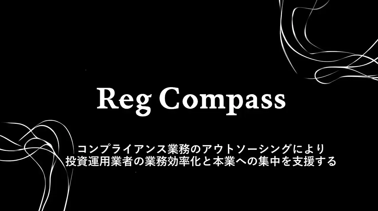 レグコンパス、投資運用関係業務受託業の登録を受けてコンプライアンス業務のアウトソーシングサービスを開始！
