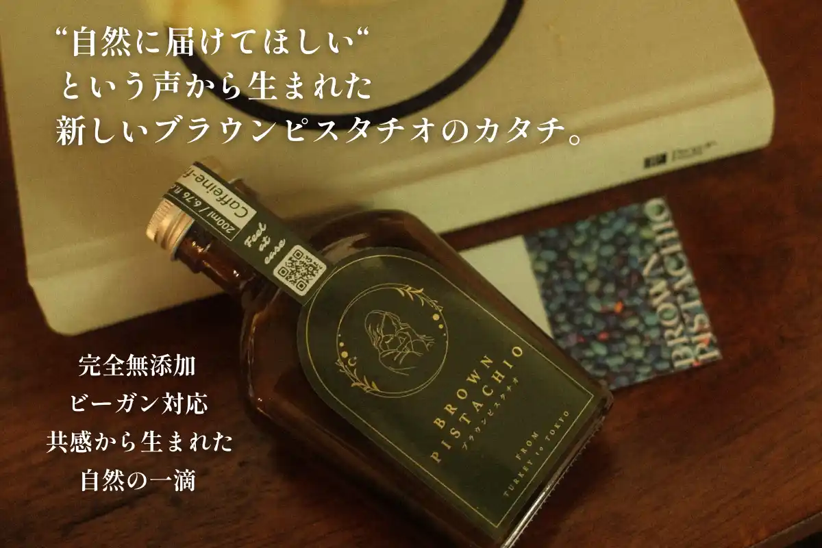 『自然の恵みで、誰もが安心して楽しめる』プラントベース・無添加ブラウンピスタチオシロップが誕生！クラウドファンディング開始