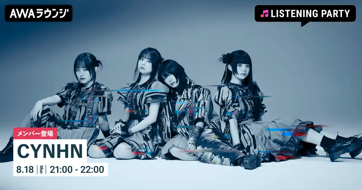 【AWA】 ニューシングル「わるいこと」リリース記念！CYNHNのメンバー全員が生出演するリスニングパーティーをAWAラウンジで開催
