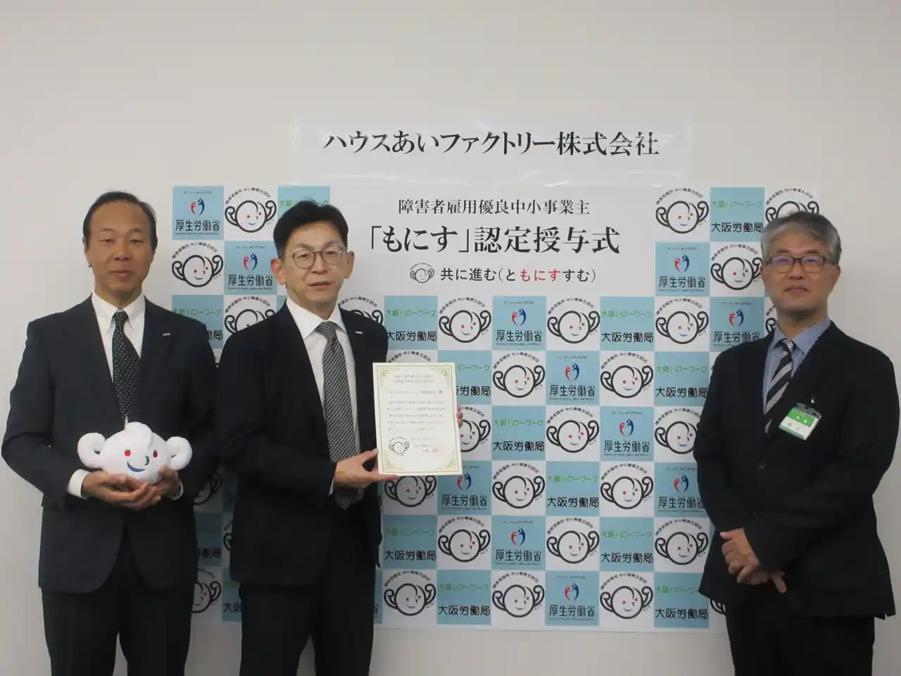 【ハウス食品グループ本社株式会社】 ハウスあいファクトリー 障がい者雇用に関する優良な中小企業を認定する厚生労働省の「もにす認定」を取得