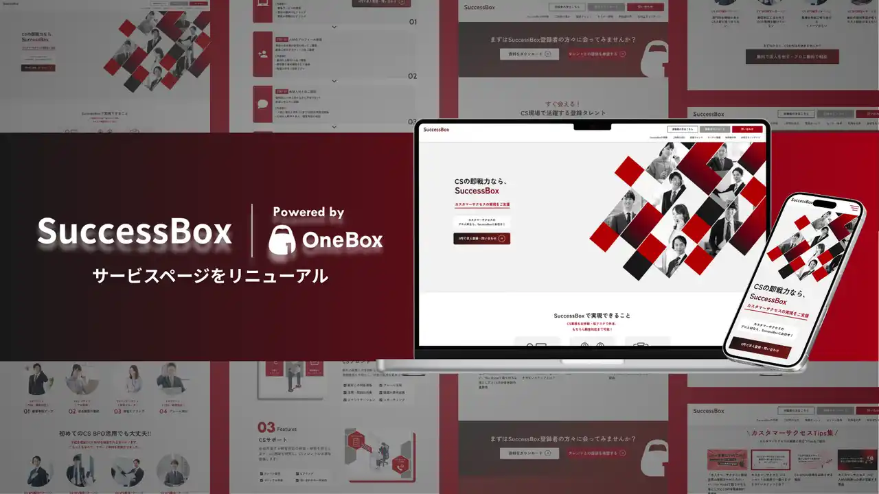 【OneBox株式会社｜SuccessBox（サクセスボックス）】 CS専門のBPOサービス「SuccessBox」サービスページをリニューアル