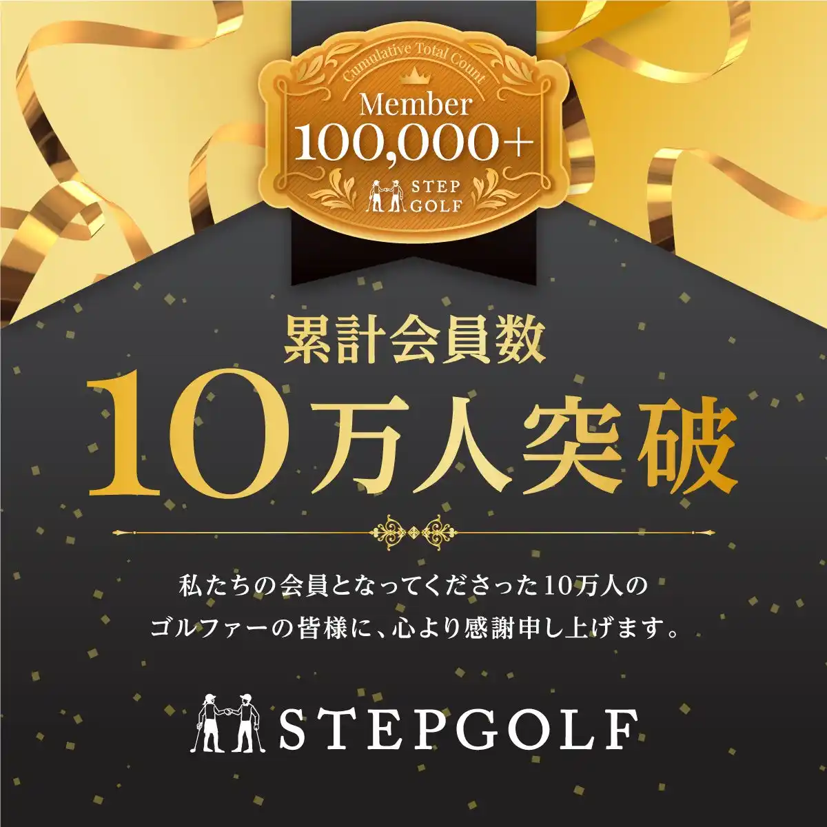 ステップゴルフ、インドアゴルフスクールとして前人未到の累計会員数「10万人」を突破！