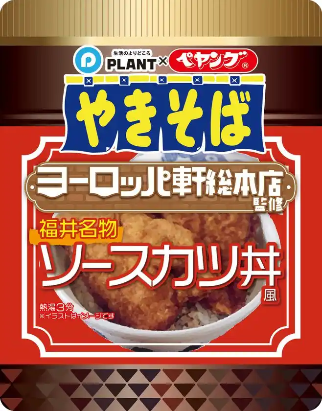 話題の商品が再び登場！「PLANT×ペヤング ヨーロッパ軒総本店監修福井名物ソースカツ丼風やきそば」再販売