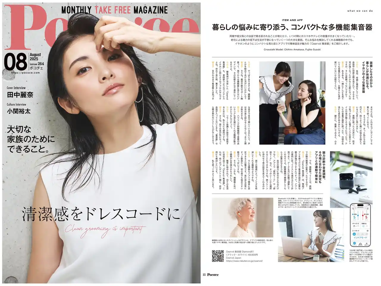 【掲載のお知らせ】女性情報誌『Poco’ce』7月号にてCearvol「Diamond X1」集音器が紹介されました