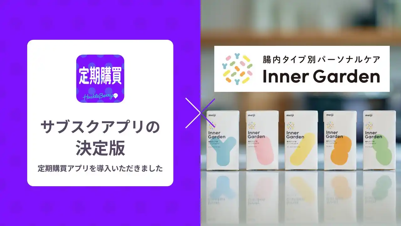 【株式会社ハックルベリー】 定期購買アプリ、株式会社Wellnizeが運営する「インナーガーデン」にて採用
