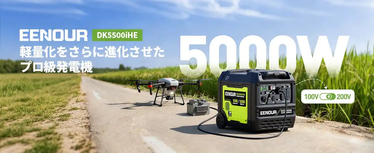 5000W大出力×約42kgの超軽量設計！100V/200V両対応EENOUR インバーター発電機「DK5500iHE」新登場